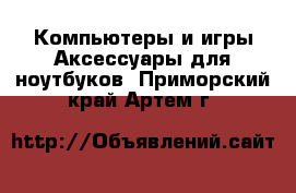 Компьютеры и игры Аксессуары для ноутбуков. Приморский край,Артем г.